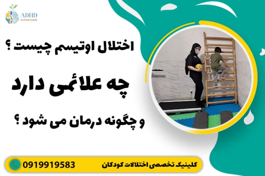 اختلال اوتیسم چیست ؟ چه علائمی دارد و چگونه درمان می شود ؟